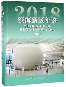滨海新区年鉴（附光盘2018总第8卷）