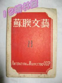 苏联文艺 第23期（民国书1946年9月）