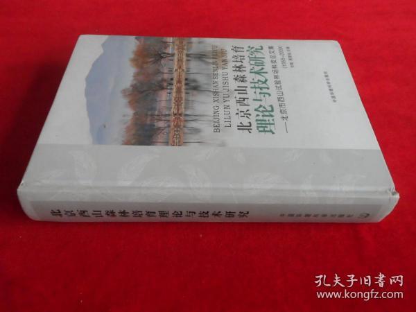 北京西山森林培育理论与技术研究：北京市西山试验林场科技论文集（1955-2009）