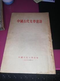 中国古代文学选读