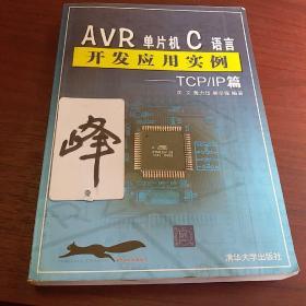 AVR单片机C语言开发应用实例：TCP/IP篇