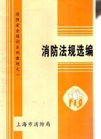 消防安全培训系列教材之一.消防法规选编