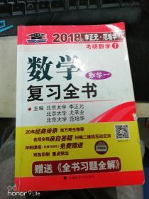 2018年李正元 范培华考研数学数学复习全书 数学一