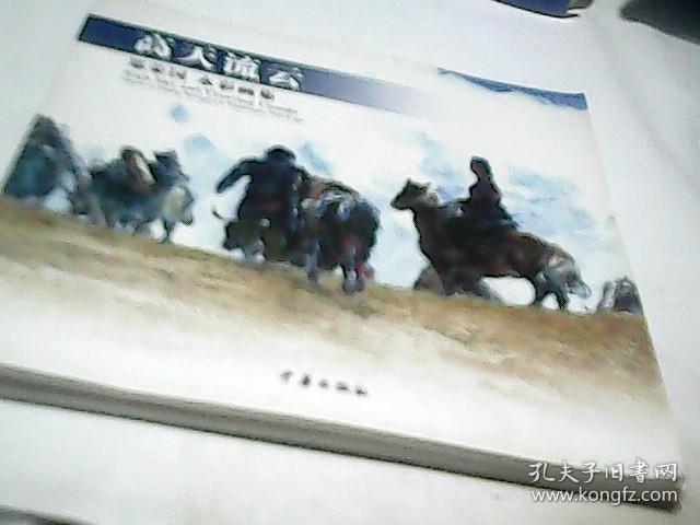 高天流云 郑荣国 水彩画集