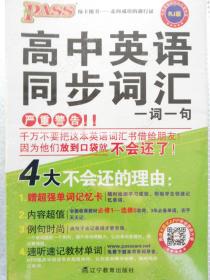 中学基础知识记忆掌中宝：高中英语同步词汇一词一句（RJ版）