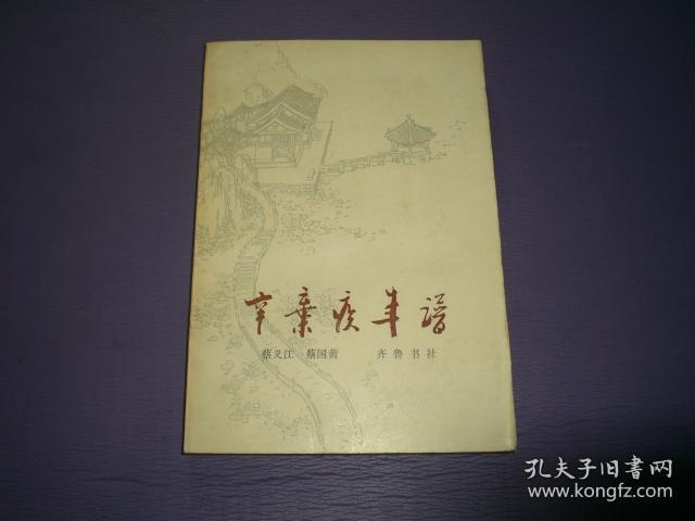 辛弃疾年谱