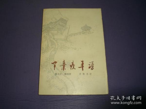 辛弃疾年谱