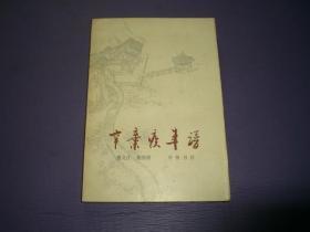 辛弃疾年谱