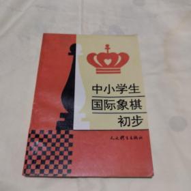 中小学生国际象棋初步