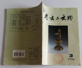 考古与文物双月刊总95 (含宝鸡县阳平镇高庙村西周墓群，扶风县飞凤山西周墓发掘简报，高原新生代地层浅析，王家阴洼墓地婚姻形态初探，对武夷山脉以东地区史前文化聚落型态研究的几点思考，葫芦形器物与生育崇拜，先秦时期质量管理思想措施与法规，马王堆一号汉墓漆器的装饰艺术及其文化内涵，略论隋唐东都城遗址的考古收获与文物保护，唐韦愔墓志考述)