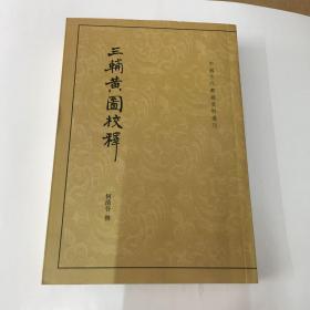 三辅黄图校释：中国古代都城资料选刊