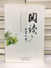 阅读改变人生：广州市首届人文社会科学普及读书征文选编