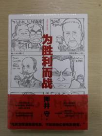 为胜利而战