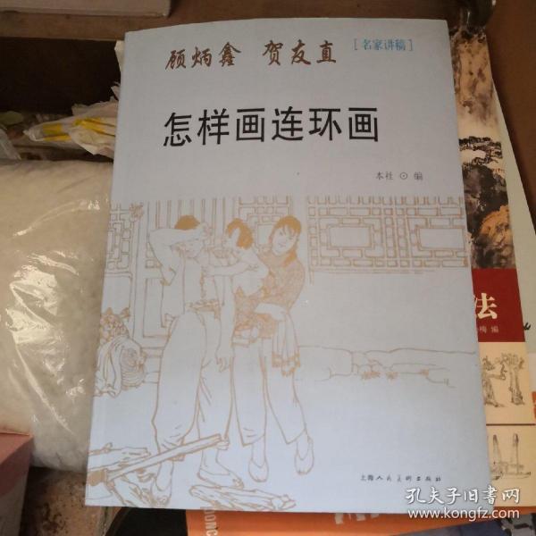 怎样画连环画