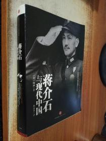 蒋介石与现代中国