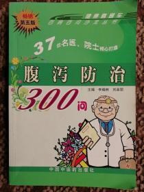 腹泻防治300问