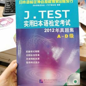 J.TEST实用日本语检定考试2012年真题集 全新，带答案，有mp3  无笔记