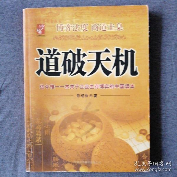 道破天机——企业生存博弈论的解析（迄今惟一一本关于企业生存博弈的中国读本）