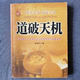 道破天机——企业生存博弈论的解析（迄今惟一一本关于企业生存博弈的中国读本）