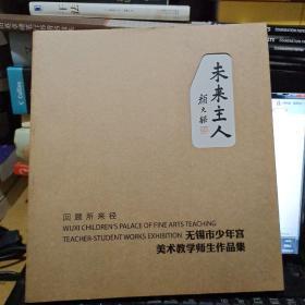 未来主人--无锡市少年宫美术教学师生作品集（1956--2011）