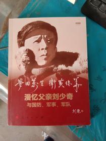 梦回万里 卫黄保华——漫忆父亲刘少奇与国防、军事、军队（签名本