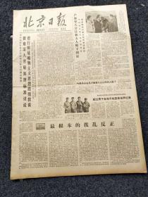北京日报1979年9月27日（4开四版）最根本的拨乱反正