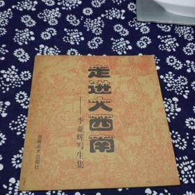 走进大西南……李亚辉写生集（签名本）