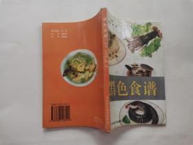 黑色食谱(附图)1995年1版1印