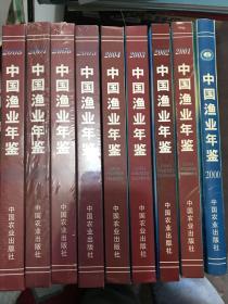 中国渔业年鉴2000、2001、2002、2003、2004、2005、2006、2007、2008年（9本）合售