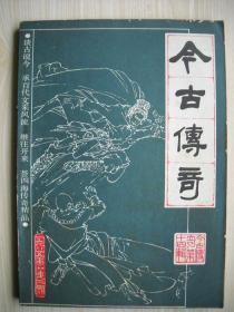 《今古传奇》一九八五年第二期