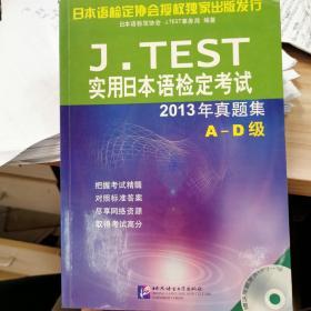 J.TEST实用日本语检定考试2013年真题集 A-D级（含1MP3）