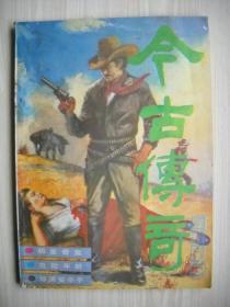 《今古传奇》一九八五年第五期