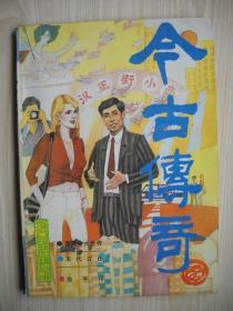 《今古传奇》一九八八年第四期