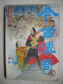 《今古传奇》一九八七年第六期