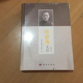 叶企孙文存（增订本）【未拆塑封】----3架上