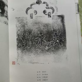 葭沚街老台门文化/姜鸣岗拓片专辑（台州椒江