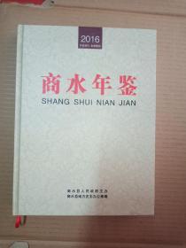 商水年鉴2016