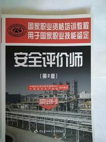 安全评价师（国家职业资格1级）（第2版）
