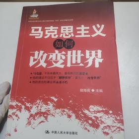 马克思主义如何改变世界