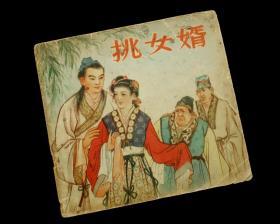 【经典名家连环画】《 挑女婿》【卢汶 绘】【孤本】【朝花老版】【1956一版一印】 九品