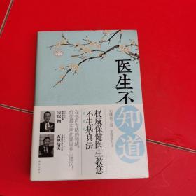 医生不知道：权威保健医生教您不生病真法