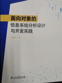 面向对象的信息系统分析设计与开发实践