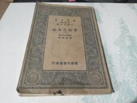 万有文库   实验生命论（下册）（迎48存）