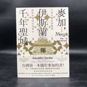 台湾联经版  Ziauddin Sardar 著；高平唐 译《麦加，伊斯兰千年圣城》（16开）