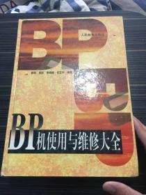 BP机使用与维修大全