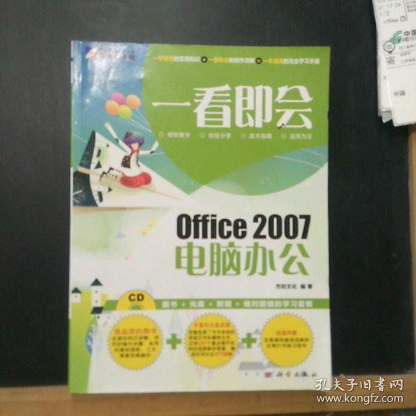 一看即会：Office 2007电脑办公（全彩）