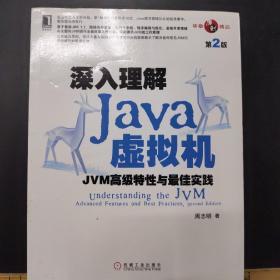 深入理解Java虚拟机：JVM高级特性与最佳实践（第2版）