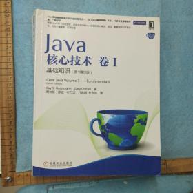 Java核心技术·卷1：基础知识（原书第9版）