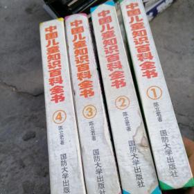 中国儿童知识百科全书 . 一套4册全