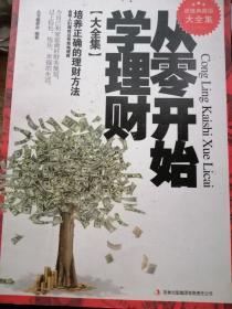 从零开始学理财（精装珍藏版大全集）